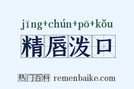 精唇泼口是什么意思的图片